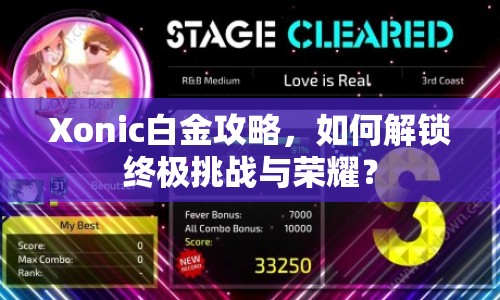 Xonic白金攻略，如何解鎖終極挑戰(zhàn)與榮耀？