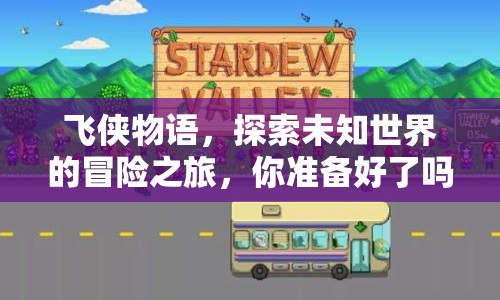 飛俠物語，探索未知世界的冒險之旅，你準(zhǔn)備好了嗎？