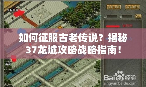 如何征服古老傳說(shuō)？揭秘37龍城攻略戰(zhàn)略指南！