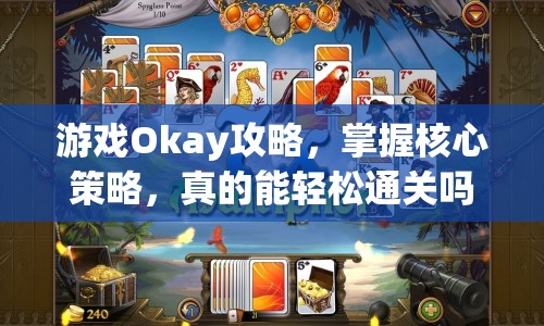 游戲Okay攻略，掌握核心策略，真的能輕松通關(guān)嗎？