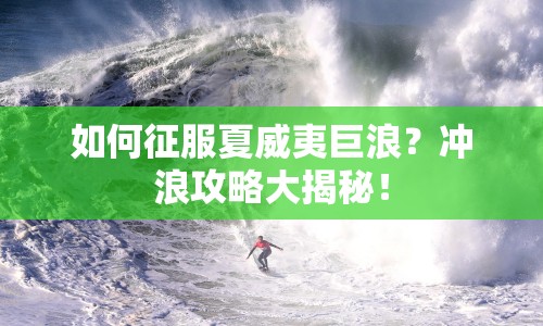 如何征服夏威夷巨浪？沖浪攻略大揭秘！