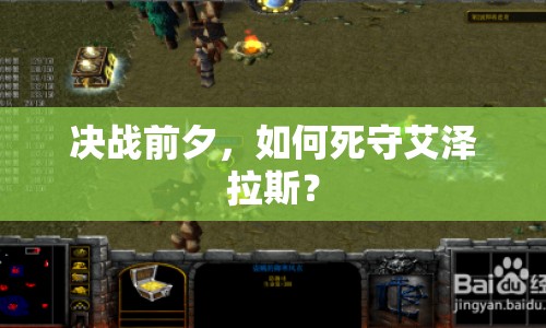 決戰(zhàn)前夕，如何死守艾澤拉斯？