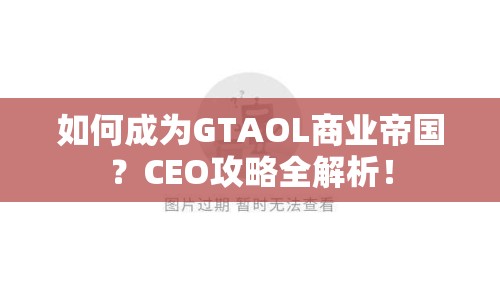 如何成為GTAOL商業(yè)帝國？CEO攻略全解析！