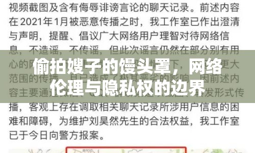 偷拍嫂子的饅頭罩，網(wǎng)絡倫理與隱私權的邊界