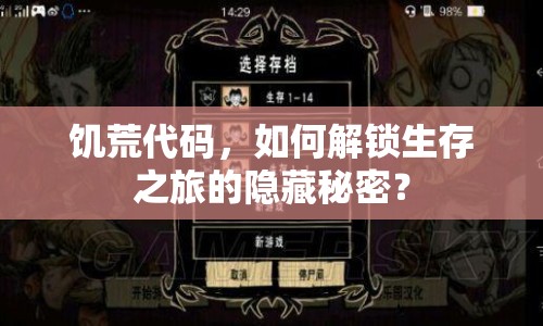 饑荒代碼，如何解鎖生存之旅的隱藏秘密？