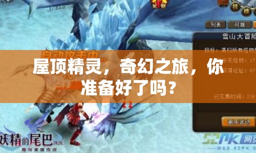 屋頂精靈，奇幻之旅，你準(zhǔn)備好了嗎？