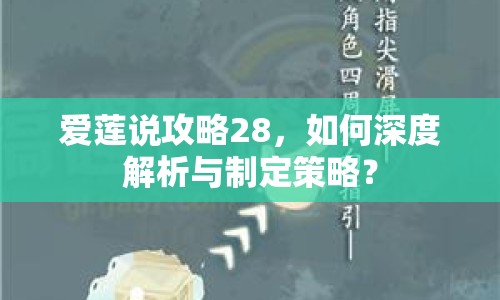 愛蓮說攻略28，如何深度解析與制定策略？