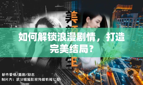 如何解鎖浪漫劇情，打造完美結(jié)局？