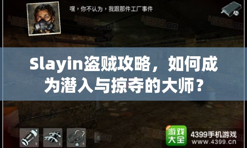Slayin盜賊攻略，如何成為潛入與掠奪的大師？