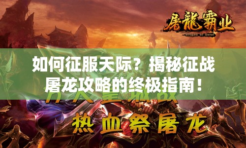 如何征服天際？揭秘征戰(zhàn)屠龍攻略的終極指南！