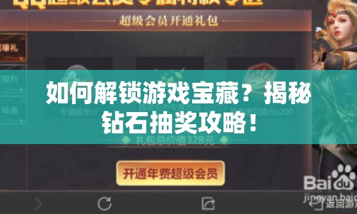 如何解鎖游戲?qū)毑?？揭秘鉆石抽獎(jiǎng)攻略！