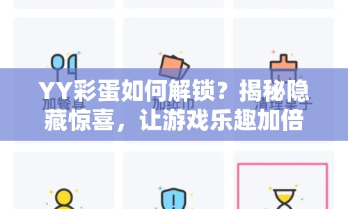 YY彩蛋如何解鎖？揭秘隱藏驚喜，讓游戲樂趣加倍！