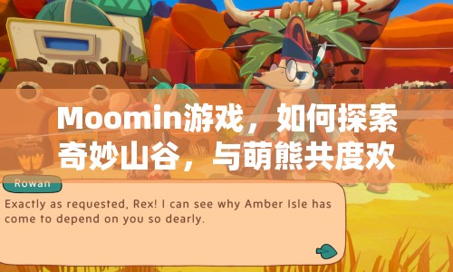 Moomin游戲，如何探索奇妙山谷，與萌熊共度歡樂時(shí)光？