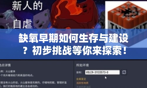 缺氧早期如何生存與建設(shè)？初步挑戰(zhàn)等你來探索！
