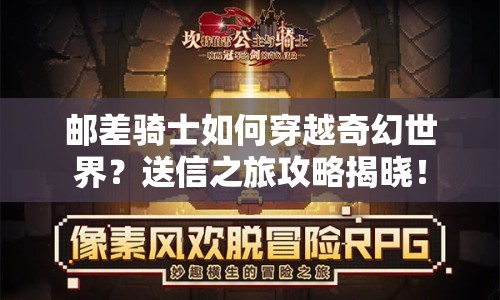 郵差騎士如何穿越奇幻世界？送信之旅攻略揭曉！