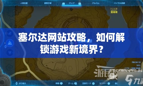 塞爾達(dá)網(wǎng)站攻略，如何解鎖游戲新境界？
