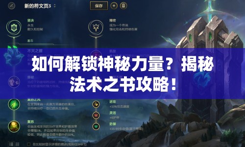 如何解鎖神秘力量？揭秘法術(shù)之書攻略！