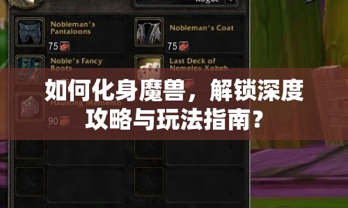 如何化身魔獸，解鎖深度攻略與玩法指南？