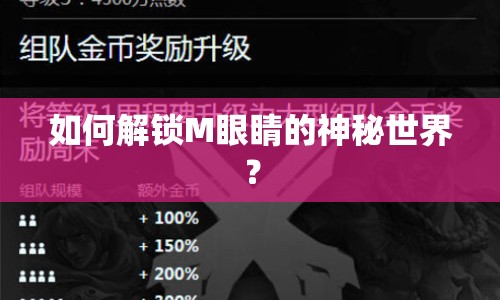 如何解鎖M眼睛的神秘世界？