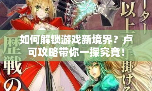 如何解鎖游戲新境界？盧可攻略帶你一探究竟！