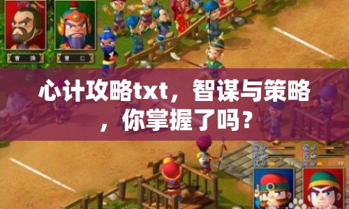 心計攻略txt，智謀與策略，你掌握了嗎？