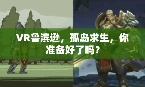 VR魯濱遜，孤島求生，你準(zhǔn)備好了嗎？