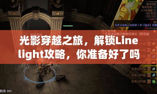 光影穿越之旅，解鎖Linelight攻略，你準備好了嗎？