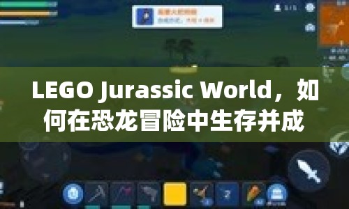 LEGO Jurassic World，如何在恐龍冒險中生存并成功建造？