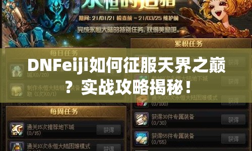 DNFeiji如何征服天界之巔？實戰(zhàn)攻略揭秘！