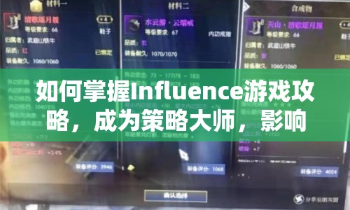 如何掌握Influence游戲攻略，成為策略大師，影響世界？