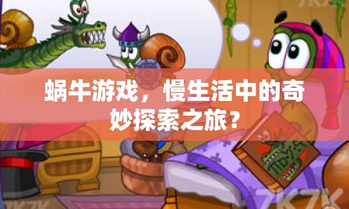 蝸牛游戲，慢生活中的奇妙探索之旅？