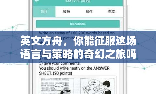 英文方舟，你能征服這場語言與策略的奇幻之旅嗎？