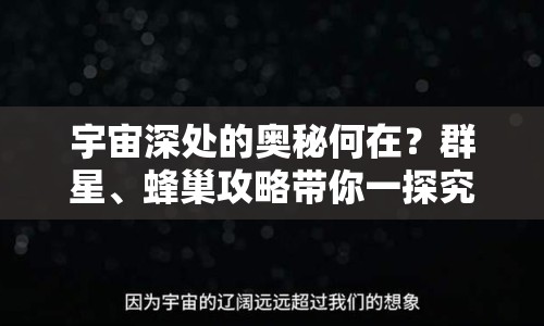 宇宙深處的奧秘何在？群星、蜂巢攻略帶你一探究竟！