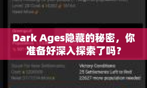 Dark Ages隱藏的秘密，你準(zhǔn)備好深入探索了嗎？