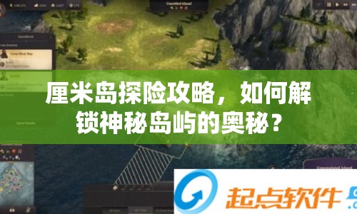 厘米島探險(xiǎn)攻略，如何解鎖神秘島嶼的奧秘？