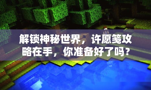 解鎖神秘世界，許愿箋攻略在手，你準備好了嗎？