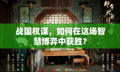 戰(zhàn)國權謀，如何在這場智慧博弈中獲勝？