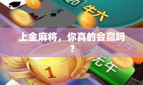 上金麻將，你真的會(huì)贏嗎？