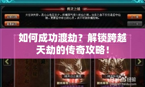 如何成功渡劫？解鎖跨越天劫的傳奇攻略！