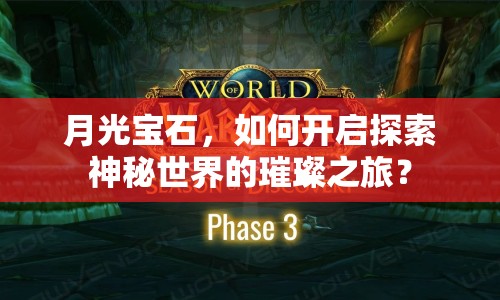 月光寶石，如何開啟探索神秘世界的璀璨之旅？