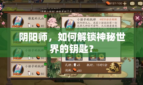 陰陽(yáng)師，如何解鎖神秘世界的鑰匙？