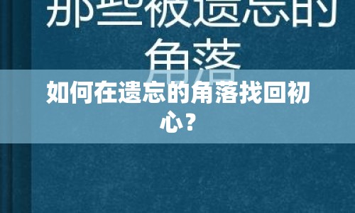 如何在遺忘的角落找回初心？