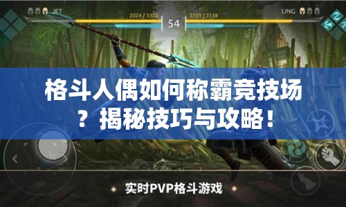 格斗人偶如何稱(chēng)霸競(jìng)技場(chǎng)？揭秘技巧與攻略！