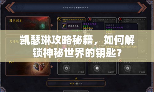 凱瑟琳攻略秘籍，如何解鎖神秘世界的鑰匙？