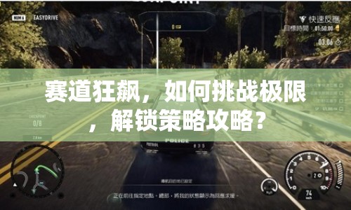 賽道狂飆，如何挑戰(zhàn)極限，解鎖策略攻略？