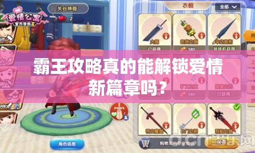 霸王攻略真的能解鎖愛情新篇章嗎？