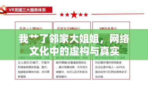 我艸了鄰家大姐姐，網絡文化中的虛構與真實