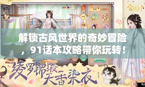 解鎖古風(fēng)世界的奇妙冒險，91話本攻略帶你玩轉(zhuǎn)！