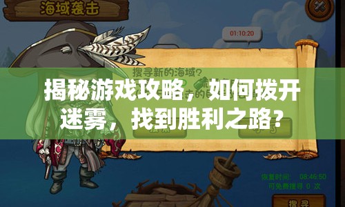 揭秘游戲攻略，如何撥開(kāi)迷霧，找到勝利之路？