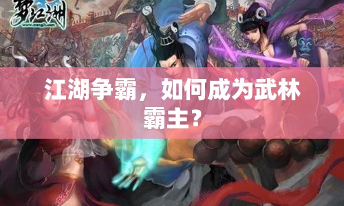 江湖爭霸，如何成為武林霸主？